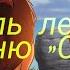 Король лев под песню Сияй