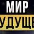 К чему готовиться человечеству Павел Андреев про будущее мира пробуждение сознания и духовность