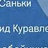 Максим Коробейников Молоко для Саньки Рассказ Читает Леонид Куравлев 1984