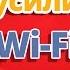 Как усилить сигнал Wi Fi роутера Экстендер репитер