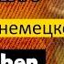 КРАСНАЯ ШАПОЧКА Аудиосказка Слушаем на немецком языке с переводом на русский