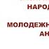 Фольклорный ансамбль Цветень Мастер Класс