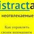 Нир Эяль Джули Ли Неотвлекаемые Как управлять своим вниманием и жизнью аудиокнига