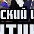 Материнский инстинкт Путина СПЕЦЭФИР 27 Ноября Вечер