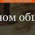 Краткое содержание В дурном обществе