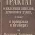 ОГЮСТЕН КАЛЬМЕ Трактат о явлениях ангелов демонов и духов а также о призраках и вампирах