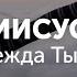 Надежда Наталья Доценко Gozie Jerry Краеугольный Камень Новосибирск