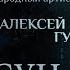 ВЕРА НЕ БРОНЯ А РАНА ПАРСУНА АКТЕРА АЛЕКСЕЯ ГУСЬКОВА