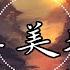 凄美地 郭顶 0 8降速版 动态歌词 Lyrics 怎么触摸 开花沼泽 嘿 等我找到你 试探你眼睛 心无旁骛地相拥