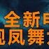 2021全新电音王 再现凤舞九天