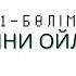 СЫНИ ОЙЛАУ 1 Магистратураға дайындық