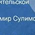 Ирина Стрелкова Разговор в учительской Рассказ Читает Владимир Сулимов 1976