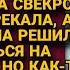 Тащила на себе быт мужа и свекровь но однажды пришла пораньше с работы и оторопела узнав