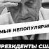 Какие президенты США отказались от выборов научныефакты история сша научпоп наука историясша