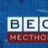 Заставка Вести Местное время Россия 2008 2010