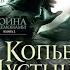 Питер В Бретт Фэнтези Война с демонами Книга 2 Копьё Пустыни Глава 1 Форт Райзон