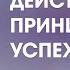Андрей Лукьянов Действующие принципы успеха Moscow