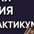 Телесная интуиция Как ее открыть и использовать Эфир практикум от Артема Толоконина