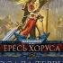 Аудиокнига Warhammer 40k Ересь Хоруса Осада Терры Заблудшие и проклятые Часть вторая