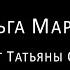 ГРОТ и Ольга Маркес Маяк кавер от Татьяны Саванович