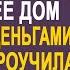 Обхитрив жену муж с любовницей продали её дом и сбежали Но обманутая жена приготовила им сюрприз