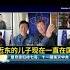许家印和王健林 在三五年前都试过逃跑没成 杭州亚运会马云为什么没出现 郝海东 许家印 王健林 马云 爆料革命 新中国联邦 中共不等于中国人 中共