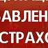 Избавление от страхов эффективная медитация бинауральные ритмы