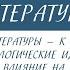 6 класс Литература От древнерусской литературы к литературе 18 века