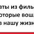 Утром деньги вечером стулья А можно наоборот