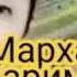Мархабо Каримова