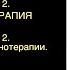 АУДИОКНИГИ СЛУШАТЬ ЦЕЛИТЕЛЬНЫЕ СИЛЫ том 3 Часть 2 УРИНОТЕРАПИЯ Глава 2 Малахов