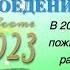 Малоедение Регенерация Нет понятия аУтономность Пожинай плоды 2023 год новых возможностей Energy