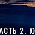 Алексей Пастухов Русская Азия новые рубежи Часть 2 Южный фронтир