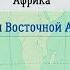 География 7 кл Кopинская 26 Страны Восточной Африки