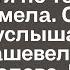 Маша случайно подслушала разговор зятя по телефону и онемела От того что она услышала волосы