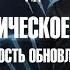 ТВОЕ ЭНЕРГЕТИЧЕСКОЕ ТЕЛО РЕАЛЬНОСТЬ ОБНОВЛЕНИЯ Андрей Яковишин