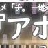 楽譜 アポリア ヨルシカ アニメ チ 地球の運動について ED 上級ピアノ楽譜