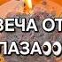 Свеча откроет вам глаза на то что не видите и не замечаете онлайн гадание на свече