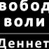 Свобода воли Дэниел Деннет против Грега Карузо