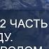 Сила Рода 2 часть Связи в Роду Проклятие родом