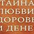 Тайна любви здоровья и денег Мастер класс Ронда Берн Аудиокнига