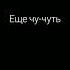 топ песни переход