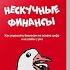 Нескучные финансы Как управлять бизнесом на основе цифр и не сойти с ума