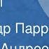 Николай Андреев Рассказы Читает Александр Парра