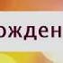 Поздравление с Днем рождения от Путина Евгении