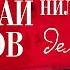 НИКОЛАЙ ШПАНОВ ИЗ ПОХОЖДЕНИЙ НИЛА КРУЧИНИНА ДЕЛО АНСЕНА Аудиокнига Читает Всеволод Кузнецов