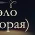 Жорж Санд Консуэло аудиокнига часть вторая