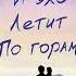 Аудиокнига И эхо летит по горам Халед Хоссейни