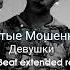 Отпетые Мошенники Девушки Девушки Бывают Разные Andrews Beat Extended Remix 24