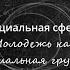 3 Молодежь как социальная группа